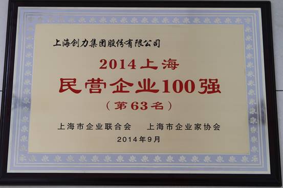上海創力集團連續五次榮登上海民營企業百強排行榜(圖1) 上海創力集團連續五次榮登上海民營企業百強排行榜(圖1)