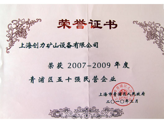 我公司榮獲“青浦區(qū)2007—2009年度五十強民營企業(yè)”稱號(圖2) 我公司榮獲“青浦區(qū)2007—2009年度五十強民營企業(yè)”稱號(圖2)
