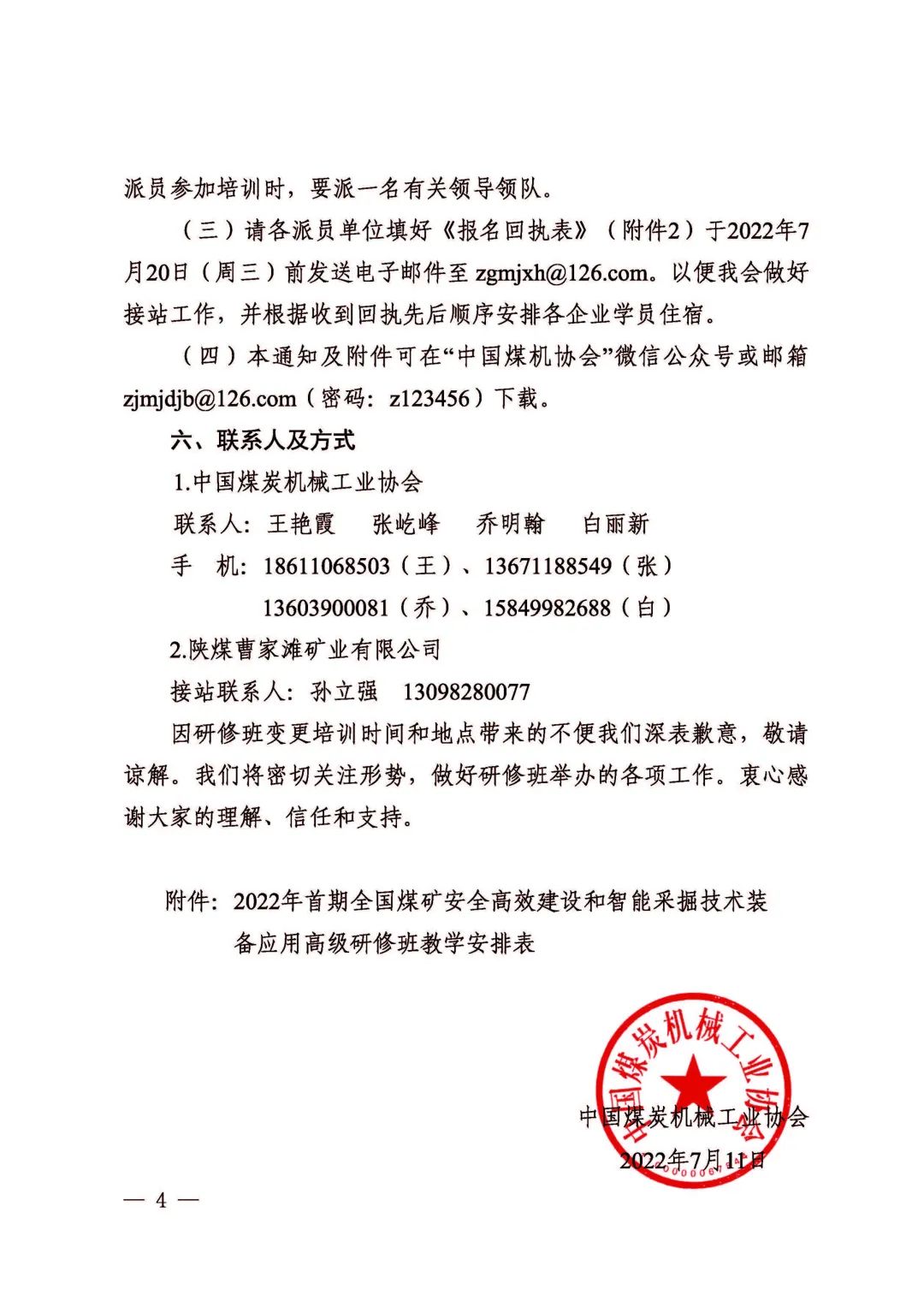 關(guān)于2022年首期全國煤礦安全高效建設(shè)和智能采掘技術(shù)裝備應(yīng)用高級研修班變更培訓(xùn)時(shí)間和地點(diǎn)的通知(圖4)