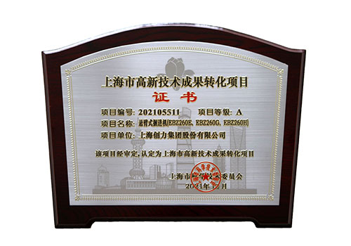 懸臂式掘進(jìn)機(jī)(EBZ260E-EBZ260G-EBZ260H)高新技術(shù)成果轉(zhuǎn)化項(xiàng)目.jpg 創(chuàng)力集團(tuán)再添高新技術(shù)成果(圖2)