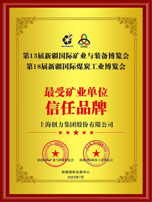 喜報(bào)！上海創(chuàng)力集團(tuán)股份有限公司榮獲“最受礦業(yè)單位信任品牌”(圖2)