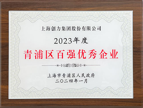 喜報！上海創力集團榮獲2023年度青浦區百強優秀企業等三項大獎(圖1)