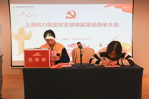 中共上海創力集團股份有限公司支部委員會新一屆支部委員會換屆選舉(圖2) 中共上海創力集團股份有限公司支部委員會新一屆支部委員會換屆選舉(圖2)