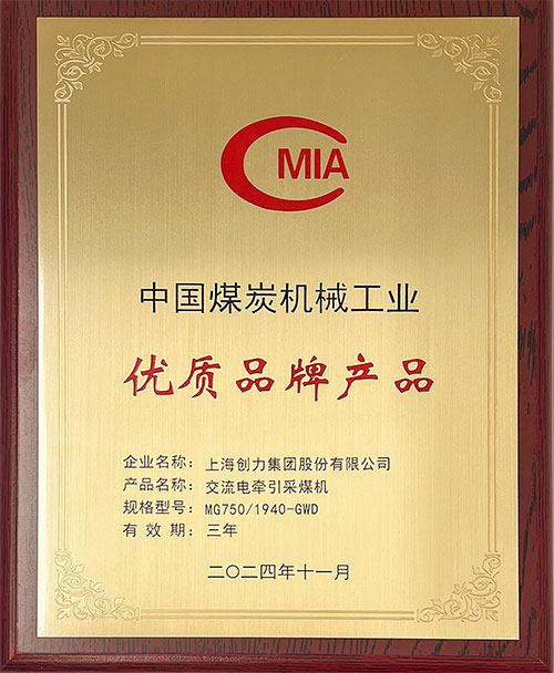 中國煤炭機械工業優質品牌產品-交流電牽引采煤機MG750-1940-GWD.jpg