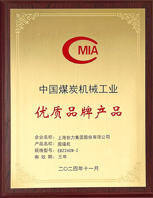 中國煤炭機械工業優質品牌產品-掘錨機EBZ260M-2.jpg