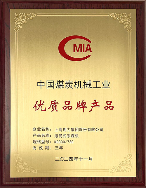 中國煤炭機械工業優質品牌產品-滾筒式采煤機MG300-730.jpg