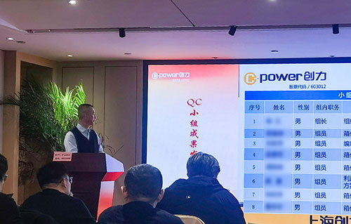 上海創力集團成功舉辦首次QC小組成果發表賽(圖10) 上海創力集團成功舉辦首次QC小組成果發表賽(圖10)