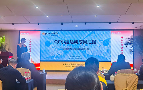 上海創力集團成功舉辦首次QC小組成果發表賽(圖11) 上海創力集團成功舉辦首次QC小組成果發表賽(圖11)