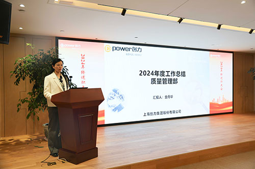 上海創(chuàng)力集團(tuán)順利召開(kāi)2024年度述職大會(huì)(圖6) 上海創(chuàng)力集團(tuán)順利召開(kāi)2024年度述職大會(huì)(圖6)