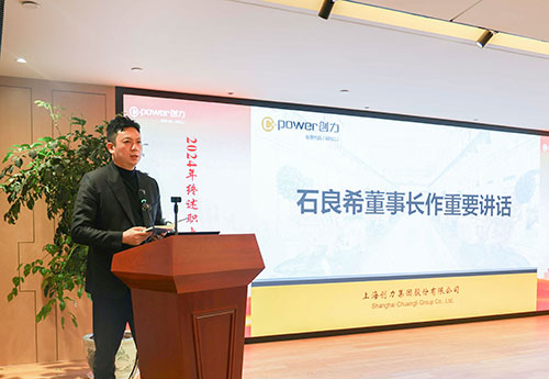 上海創(chuàng)力集團(tuán)順利召開(kāi)2024年度述職大會(huì)(圖28) 上海創(chuàng)力集團(tuán)順利召開(kāi)2024年度述職大會(huì)(圖28)