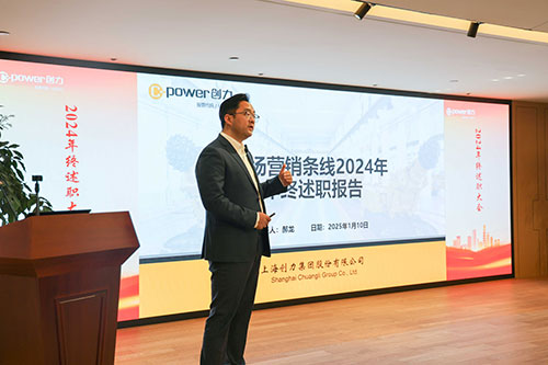 上海創(chuàng)力集團(tuán)順利召開(kāi)2024年度述職大會(huì)(圖18) 上海創(chuàng)力集團(tuán)順利召開(kāi)2024年度述職大會(huì)(圖18)