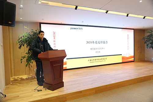 上海創(chuàng)力集團(tuán)順利召開(kāi)2024年度述職大會(huì)(圖2) 上海創(chuàng)力集團(tuán)順利召開(kāi)2024年度述職大會(huì)(圖2)