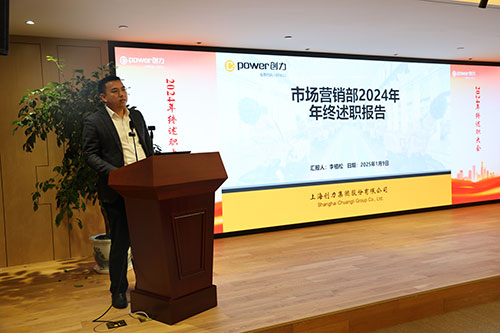 上海創(chuàng)力集團(tuán)順利召開(kāi)2024年度述職大會(huì)(圖5) 上海創(chuàng)力集團(tuán)順利召開(kāi)2024年度述職大會(huì)(圖5)