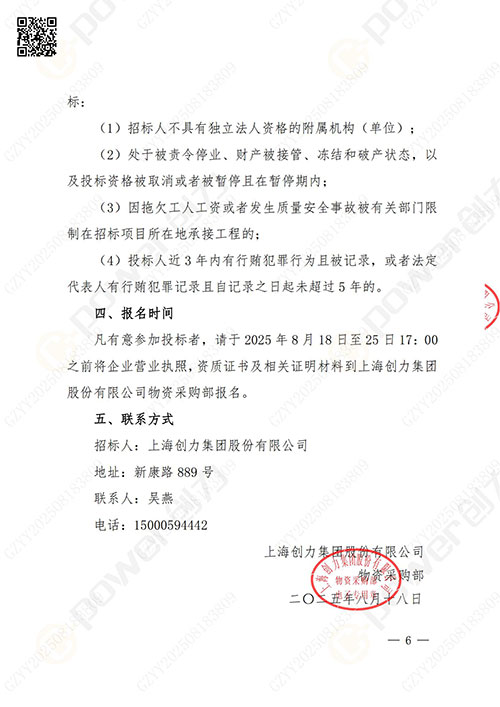 上海創(chuàng)力集團(tuán)股份有限公司廠區(qū)綠化養(yǎng)護(hù)項(xiàng)目招標(biāo)公告(圖6)