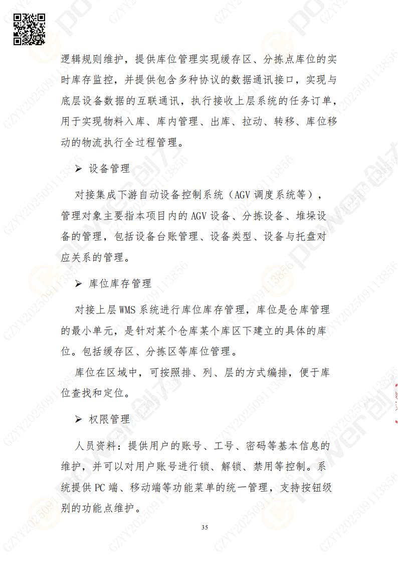 常熟自動化立體倉庫系統采購招標公告(圖35)