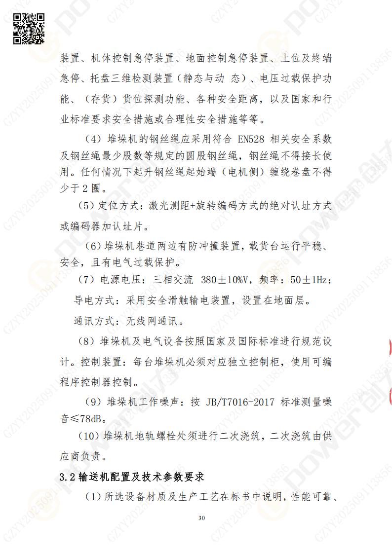 常熟自動化立體倉庫系統采購招標公告(圖30)