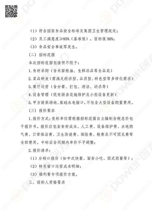 關于創(chuàng)力集團食堂外包服務的招標公告(圖2)