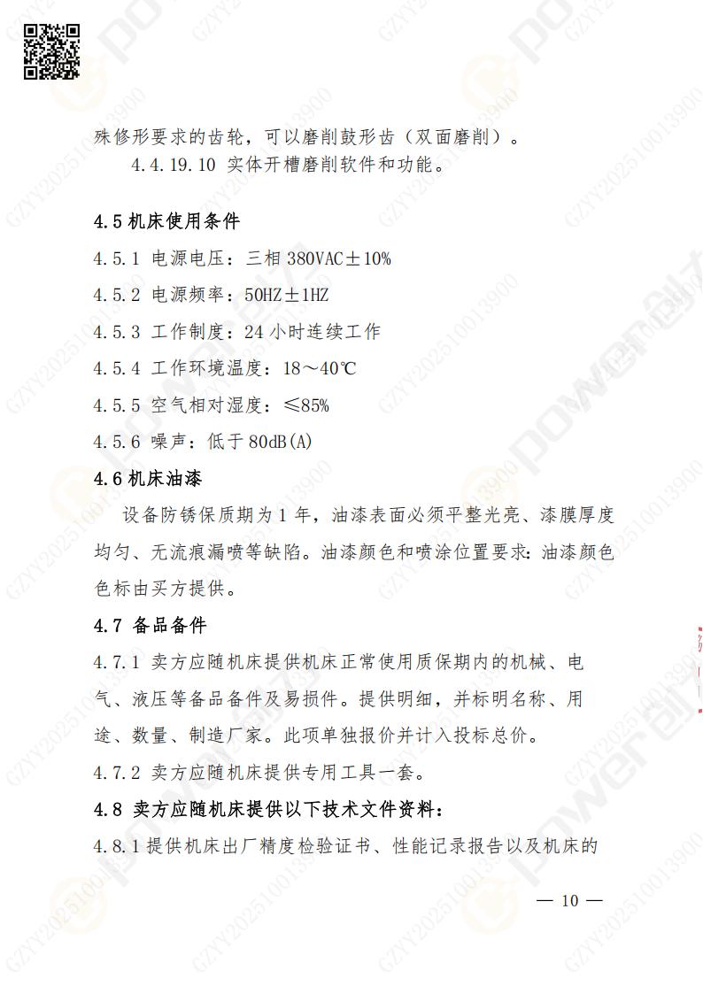 蘇州創(chuàng)力礦山設(shè)備有限公司數(shù)控成型磨齒機（1250）招標公告(圖10)