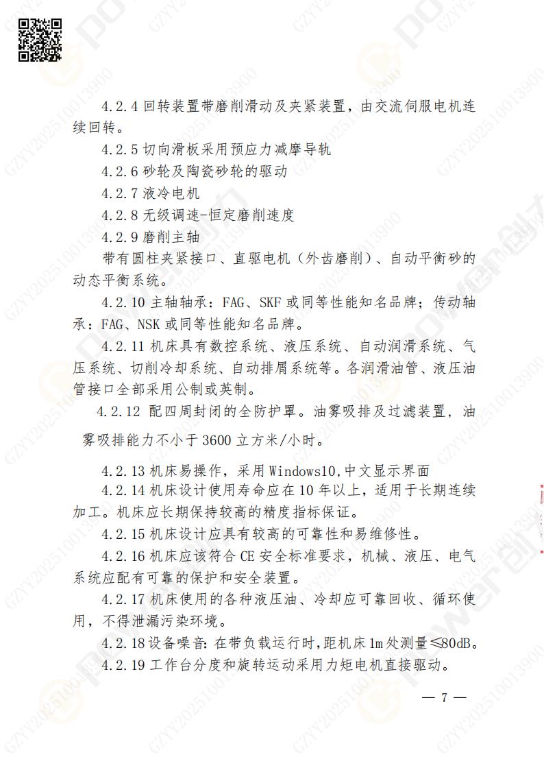 蘇州創(chuàng)力礦山設(shè)備有限公司數(shù)控成型磨齒機（1250）招標公告(圖7)