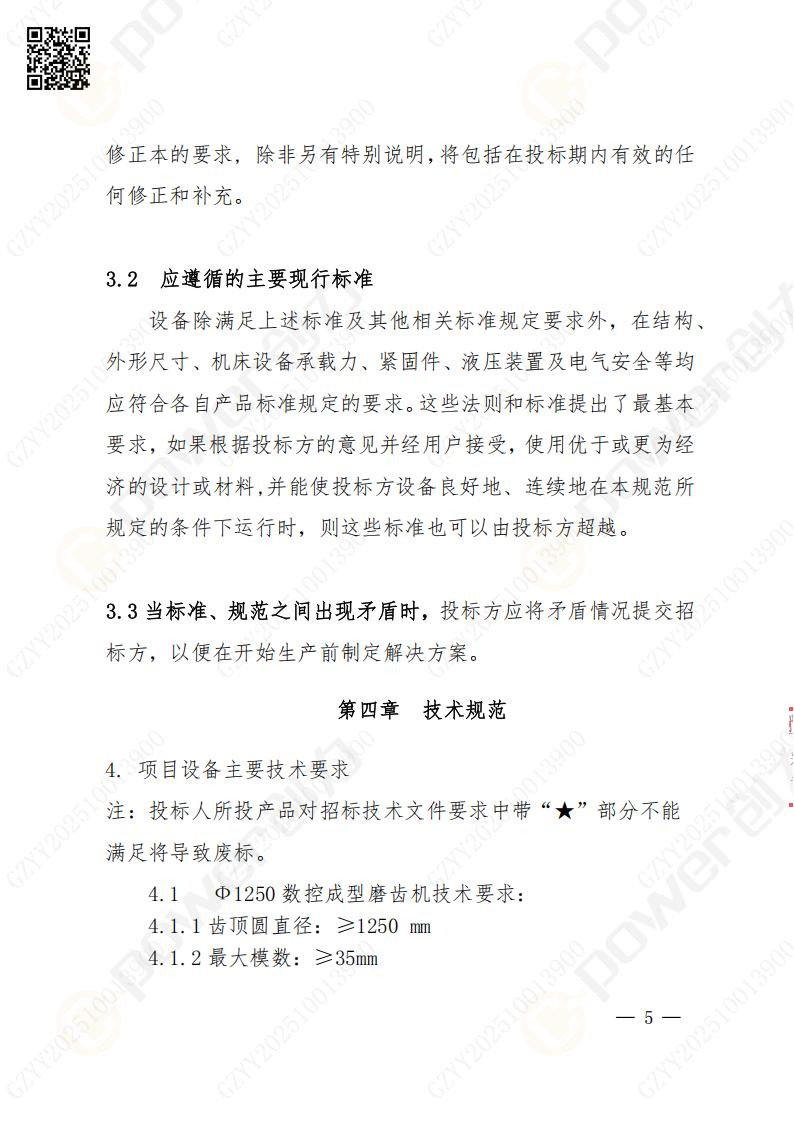 蘇州創(chuàng)力礦山設(shè)備有限公司數(shù)控成型磨齒機（1250）招標公告(圖5)