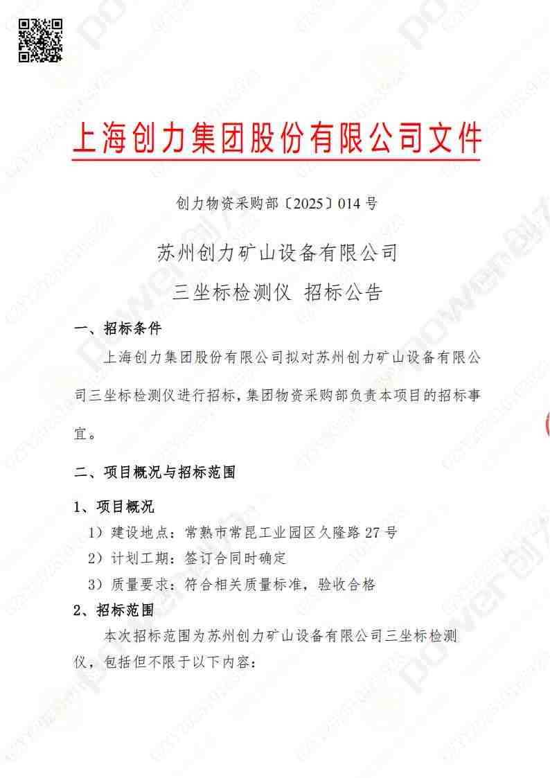 蘇州創力礦山設備有限公司三坐標檢測儀招標公告(圖1)