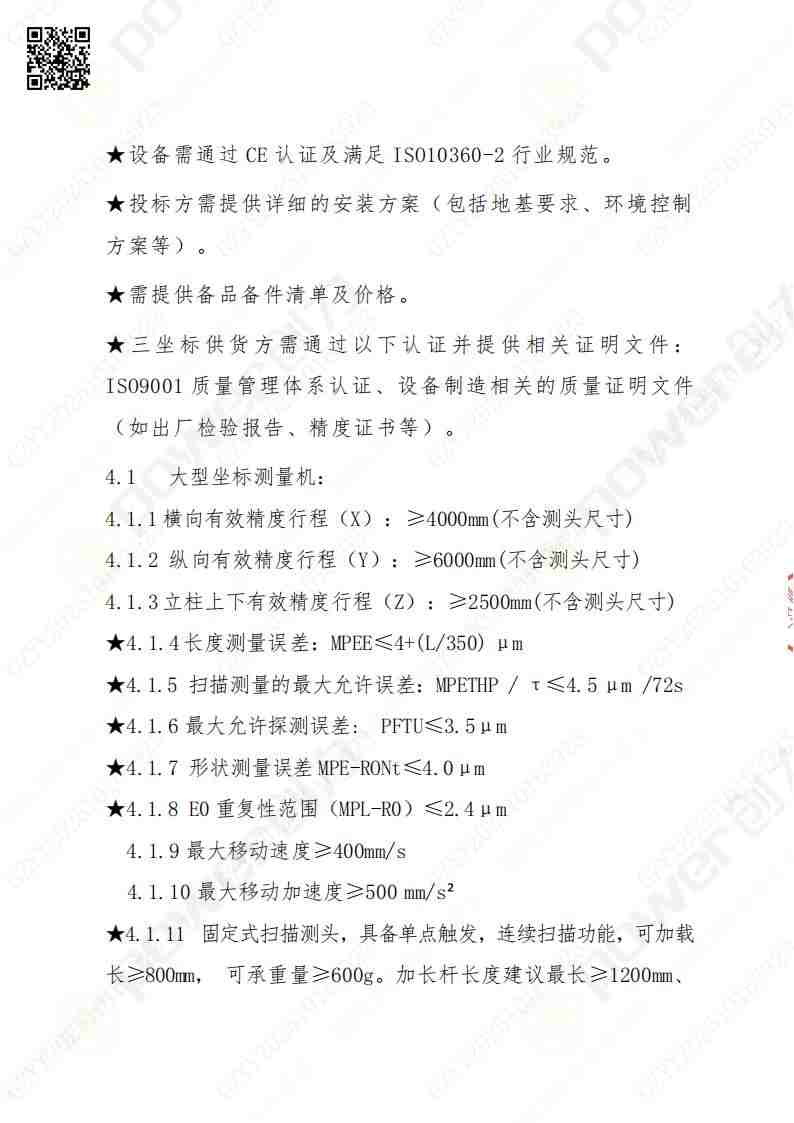 蘇州創力礦山設備有限公司三坐標檢測儀招標公告(圖5)